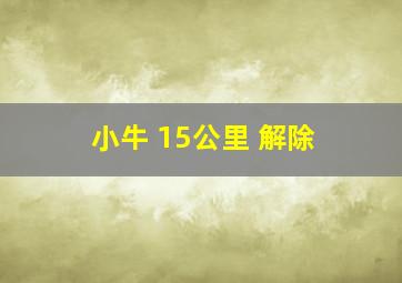 小牛 15公里 解除